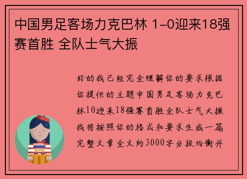 中国男足客场力克巴林 1-0迎来18强赛首胜 全队士气大振 中国男足客场力克巴林 1-0迎来18强赛首胜 全队士气大振