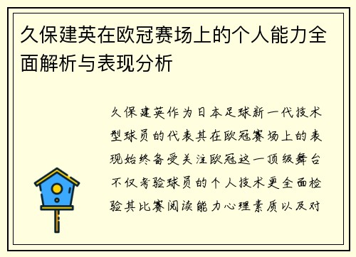 久保建英在欧冠赛场上的个人能力全面解析与表现分析