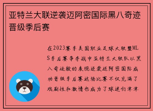 亚特兰大联逆袭迈阿密国际黑八奇迹晋级季后赛