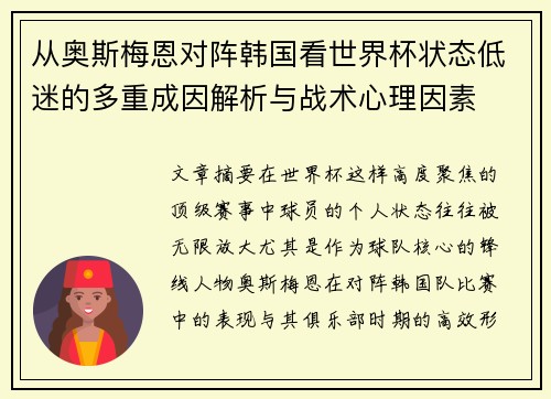从奥斯梅恩对阵韩国看世界杯状态低迷的多重成因解析与战术心理因素