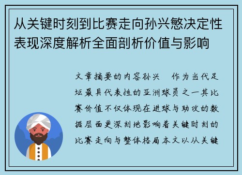 从关键时刻到比赛走向孙兴慜决定性表现深度解析全面剖析价值与影响