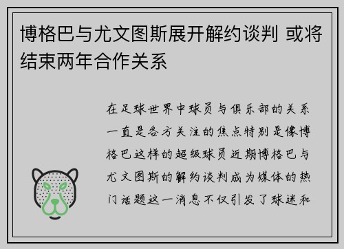 博格巴与尤文图斯展开解约谈判 或将结束两年合作关系 博格巴与尤文图斯展开解约谈判 或将结束两年合作关系
