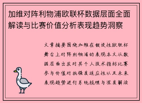 加维对阵利物浦欧联杯数据层面全面解读与比赛价值分析表现趋势洞察 加维对阵利物浦欧联杯数据层面全面解读与比赛价值分析表现趋势洞察