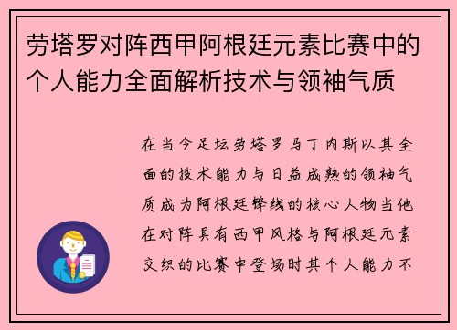 劳塔罗对阵西甲阿根廷元素比赛中的个人能力全面解析技术与领袖气质