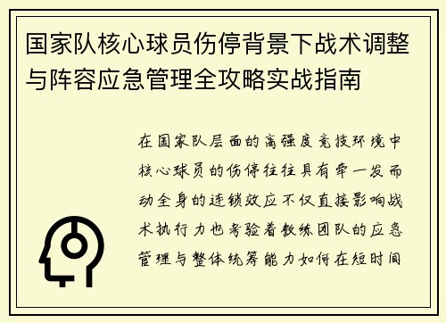 国家队核心球员伤停背景下战术调整与阵容应急管理全攻略实战指南 国家队核心球员伤停背景下战术调整与阵容应急管理全攻略实战指南