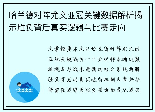 哈兰德对阵尤文亚冠关键数据解析揭示胜负背后真实逻辑与比赛走向