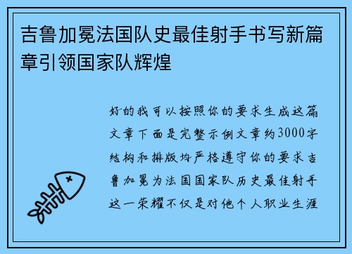 吉鲁加冕法国队史最佳射手书写新篇章引领国家队辉煌