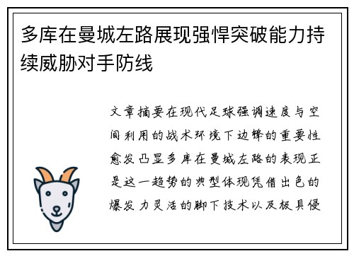 多库在曼城左路展现强悍突破能力持续威胁对手防线 多库在曼城左路展现强悍突破能力持续威胁对手防线