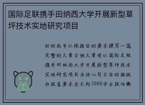 国际足联携手田纳西大学开展新型草坪技术实地研究项目 国际足联携手田纳西大学开展新型草坪技术实地研究项目