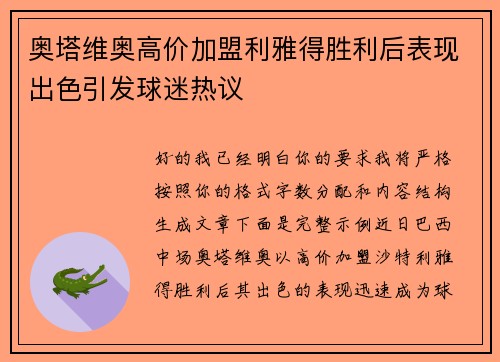 奥塔维奥高价加盟利雅得胜利后表现出色引发球迷热议 奥塔维奥高价加盟利雅得胜利后表现出色引发球迷热议