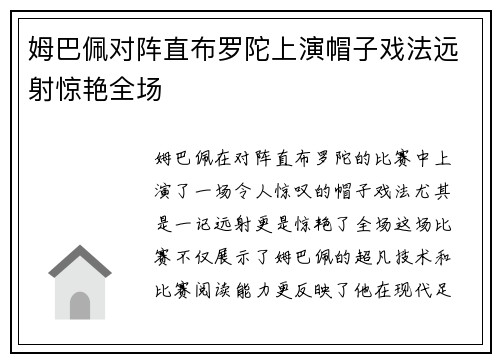 姆巴佩对阵直布罗陀上演帽子戏法远射惊艳全场 姆巴佩对阵直布罗陀上演帽子戏法远射惊艳全场