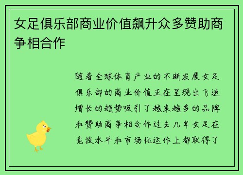 女足俱乐部商业价值飙升众多赞助商争相合作