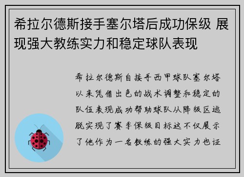 希拉尔德斯接手塞尔塔后成功保级 展现强大教练实力和稳定球队表现 希拉尔德斯接手塞尔塔后成功保级 展现强大教练实力和稳定球队表现