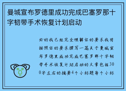 曼城宣布罗德里成功完成巴塞罗那十字韧带手术恢复计划启动