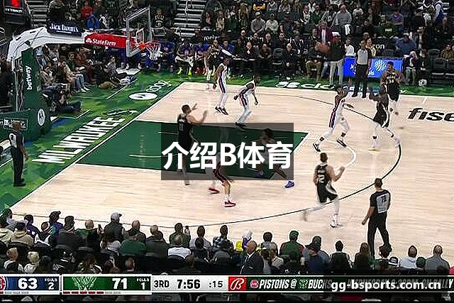 介绍B体育