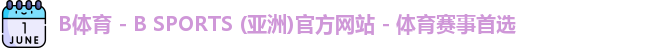 B体育